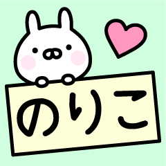 のりこ お名前スタンプ Lineクリエイターズスタンプ Stamplist のりこ お名前スタンプ Lineクリエイターズスタンプ Stamplist