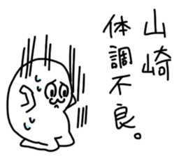 Yamazaki is incompetent sticker #14805771