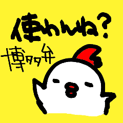 Hakata, Fukuoka dialect with chicken