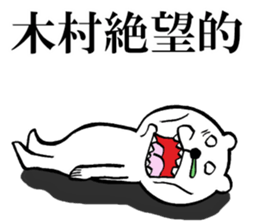 The sticker which Kimura use sticker #14831937