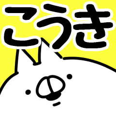 こうき コウキ 専用なまえ 名前スタンプ Lineクリエイターズスタンプ Stamplist こうき コウキ 専用なまえ 名前スタンプ Lineクリエイターズスタンプ Stamplist