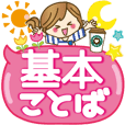 【やさしい基本の言葉】皆に使えるスタンプ | LINE STORE