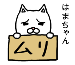 Hamachan cat sticker #14864084