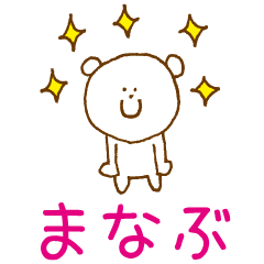 Lineクリエイターズスタンプ まなぶが使うスタンプ 名前スタンプ 検索結果