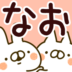 なお なおちゃん 専用 名前スタンプ Lineクリエイターズスタンプ Stamplist
