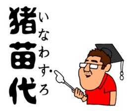 Mr.Moyashi's Aizu dialect course part3 sticker #14901998