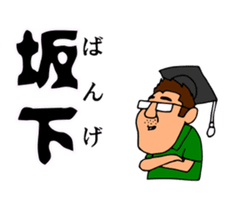 Mr.Moyashi's Aizu dialect course part3 sticker #14902002