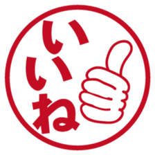 Japanese HANKO No.1 sticker #14907452