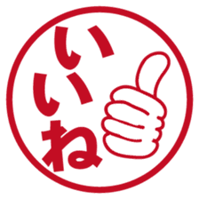 Japanese HANKO No.1 sticker #14907452