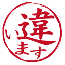 Japanese HANKO No.1 sticker #14907459