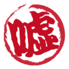 Japanese HANKO No.1 sticker #14907460