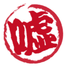Japanese HANKO No.1 sticker #14907460
