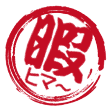 Japanese HANKO No.1 sticker #14907461