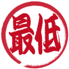 Japanese HANKO No.1 sticker #14907469