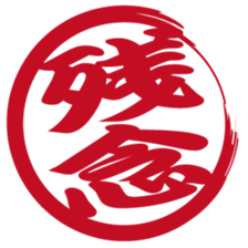 Japanese HANKO No.1 sticker #14907470