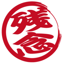 Japanese HANKO No.1 sticker #14907470