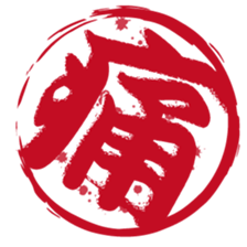 Japanese HANKO No.1 sticker #14907476