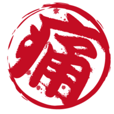 Japanese HANKO No.1 sticker #14907476