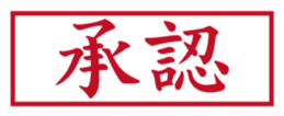 Japanese HANKO No.1 sticker #14907483