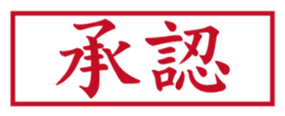 Japanese HANKO No.1 sticker #14907483