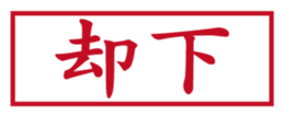 Japanese HANKO No.1 sticker #14907485
