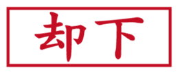 Japanese HANKO No.1 sticker #14907485