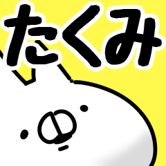 たくみ 専用なまえ 名前スタンプ Lineクリエイターズスタンプ Stamplist たくみ 専用なまえ 名前スタンプ Lineクリエイターズスタンプ Stamplist