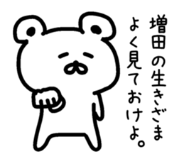 The sticker of Masuda dedicated sticker #14918397