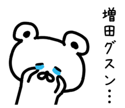 The sticker of Masuda dedicated sticker #14918400