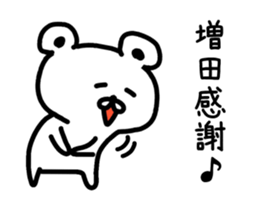 The sticker of Masuda dedicated sticker #14918411