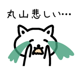 The sticker of Maruyama dedicated sticker #14918732