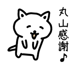 The sticker of Maruyama dedicated sticker #14918734