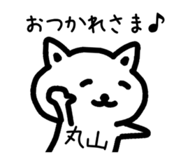 The sticker of Maruyama dedicated sticker #14918736