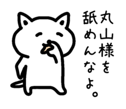 The sticker of Maruyama dedicated sticker #14918738