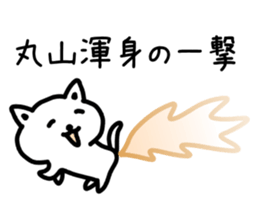 The sticker of Maruyama dedicated sticker #14918739