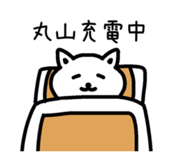 The sticker of Maruyama dedicated sticker #14918742