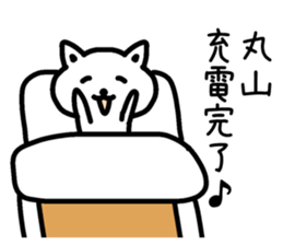 The sticker of Maruyama dedicated sticker #14918743