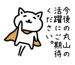 The sticker of Maruyama dedicated sticker #14918747