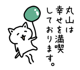 The sticker of Maruyama dedicated sticker #14918748