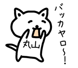 The sticker of Maruyama dedicated sticker #14918753