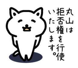 The sticker of Maruyama dedicated sticker #14918755