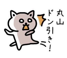 The sticker of Maruyama dedicated sticker #14918756