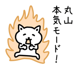 The sticker of Maruyama dedicated sticker #14918761