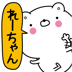 Re-chan super onlyName sticker