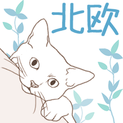 Scandinavian style cat sticker(animated)