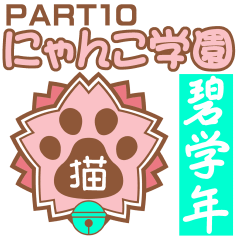 Nyanko school(PART10)