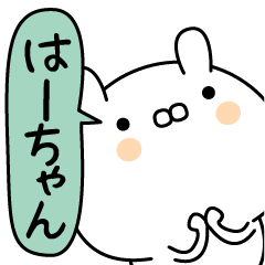 Ha-chan super onlyName sticker