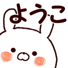 Name Sticker youko can be used