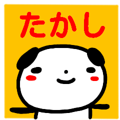 たかし さんが使う名前スタンプ Lineクリエイターズスタンプ Stamplist たかし さんが使う名前スタンプ Lineクリエイターズスタンプ Stamplist
