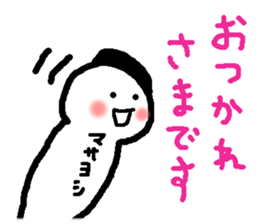 Name sticker used by Masayoshi sticker #14973179